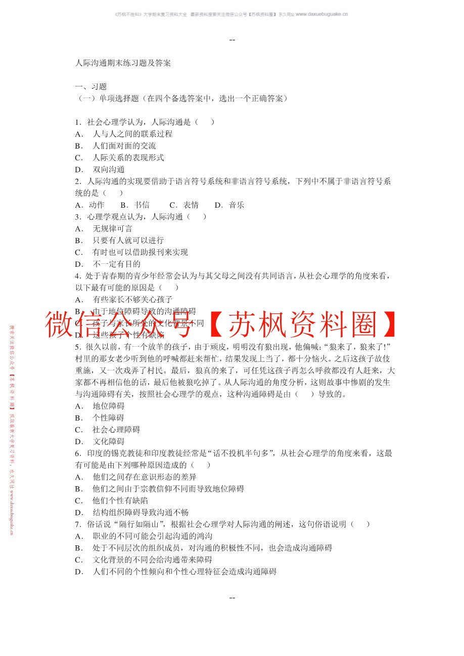 人际传播与沟通